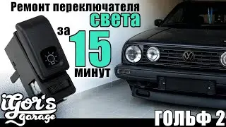 Гольф 2 Ремонт переключателя света за 15 минут 