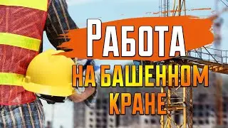 Саня Крановщик, Sanya the crane operator,Сильный ветер