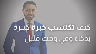 كيف تكتسب خبرة في أي موضوع بسرعة؟