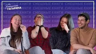 Книжный подкаст #4 / Смешные книги