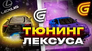 ТЮНИНГ ЛЕКСУСА на ГРАНД МОБАЙЛ! ТАЧКА на ПРОКАЧКУ GRAND MOBILE (crmp grand rp)