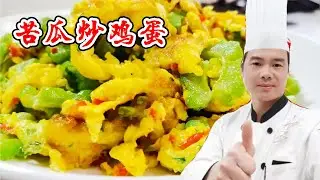 苦瓜怎样做才不苦？大厨教你做苦瓜炒鸡蛋，满满小技巧，真香【覃厨说美食】