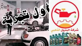 البترول الذهبي أول تجربة للزيت
