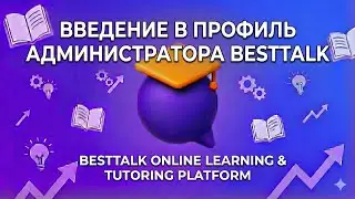 Введение в профиль администратора BestTalk