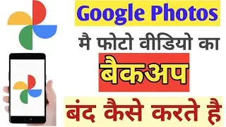 Google Photos मे बैकअप बंद कैसे करें | Google photo | photo backup | backup off kaise kare | hindi