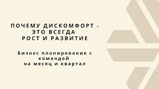 Почему дискомфорт - это всегда рост и развитие. Бизнес планирование с командой на месяц и квартал
