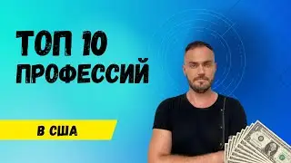 Зарплаты в США: 10 лучших профессий и сколько можно заработать