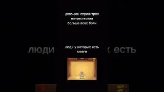 я прав?....