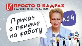 Приказ о приеме на работу