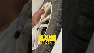 Полезный автолайфхак