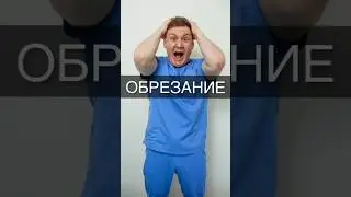 Обрезание #организм #доктор #здоровье