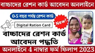 How to apply child ration card Online || child digital ration card apply || child ration card apply