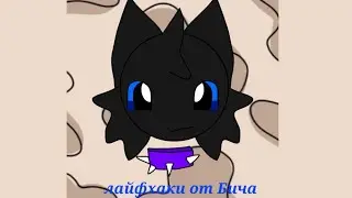как отобрать у брата племя?||animation|| 🌿