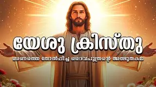 യേശുക്രിസ്തു: മരണത്തെ തോൽപ്പിച്ച ദൈവപുത്രന്റെ യഥാർത്ഥ ചരിത്രം | The Real History of Jesus