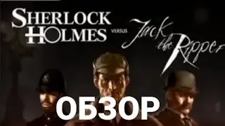 Обзор Игры Sherlock Holmes versus Jack the Ripper