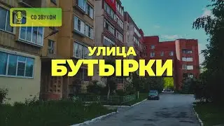 Названия улиц Рязани. Бутырки