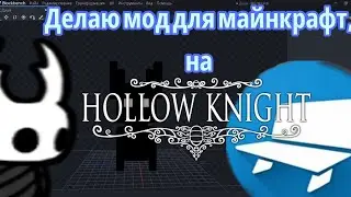 Делаю мод по Hollow knight для майнкрафт!