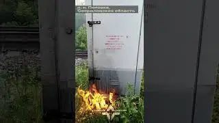 Уничтожение релейного шкафа | Свердловская область