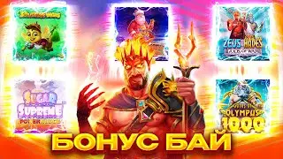 ЧОТКИЙ БОНУСБАЙ | 3BUZING WILD | ZEUS VS HADES| SUGAR SUPREME