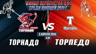 Финальный этап Первенства ЦФО среди юношей до 13 лет (2011 г.р.) Торнадо - Торпедо