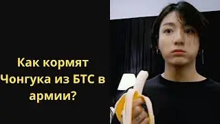 Как кормят Чонгука из БТС в армии?