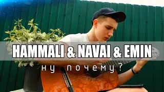 Как играть на Гитаре HAMMALI & NAVAI & EMIN - НУ ПОЧЕМУ / Разбор на гитаре ? Аккорды + Бой