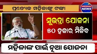 Subhadra Yojana Odisha 2024 | Odisha New Scheme | Subhadra Yojana Benefits in Odia