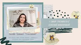 Тренинг «Счастлива Я» 1 эфир