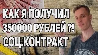 ПОЛУЧИЛ СОЦКОНТРАКТ НА СВОЙ БИЗНЕС ✔️ 350 ТЫСЯЧ НА МАСТЕРСКУЮ
