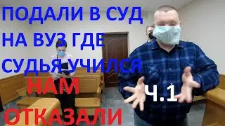 Беспристрастный суд не смог вынести решение против ВУЗа где сам СУДья учился