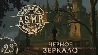 • АСМР игра • Играем в Черное Зеркало #23 • The Black Mirror • Шепот •