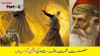 Hazrat Nimat Ullah Shah part 2 # حضرت نعمت اللہ شاہ کی پیشین گوئیاں