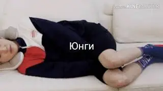 Реакция BTS на то,что Т/И дерется во сне.