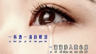 一杯酒一滴的眼泪 - 老罗 (Official Video)