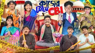 কাজের মেয়ে CBI🙄🤨 বাংলা ফানি ভিডিও 😂🤣 || Haradhoner Bangla Funny Video 2024