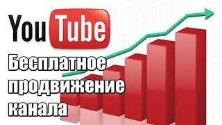 Бесплатное продвижение канала / продвижение ютуб канала бесплатно / ютуб продвижение видео
