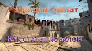 ОБЗОР КАРТ В CS:GO #3 ФЛЕШКИ, СМОКИ, ХАЕШКИ.