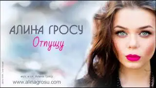 ПРЕМЬЕРА ПЕСНИ! Алина Гросу - Отпущу