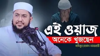 Sadiqur Rahman Al Azhari | Best Waz 2024 | সাদিকুর রহমান আল আজহারী ২০২৪