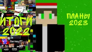 ИТОГИ 2022 и ПЛАНЫ на 2023