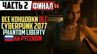 ВСЕ Концовки ДЛЦ Cyberpunk 2077 DLC Phantom Liberty ➤ Полное прохождение Часть 2 ᐅ На Русском