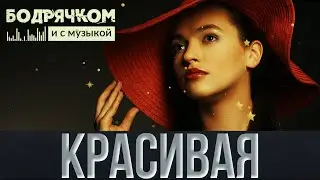 ВОТ ЭТО ПЕСНЯ - КРАСИВАЯ 