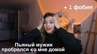 Пьяный Мужик ПРОБРАЛСЯ ко мне в Дом // история из жизни