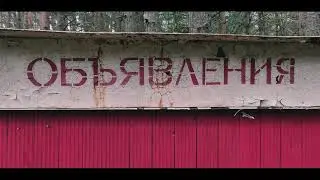 Заброшенная турбаза в лесу. Зачем ее оставили?