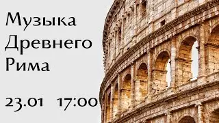 Музыка Древнего Рима. Открытие цикла 