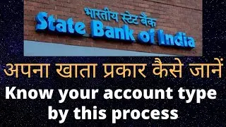 How to know my SBI account type online 2021 | SBI account type / मेरा SBI खाता प्रकार कैसे पता करें
