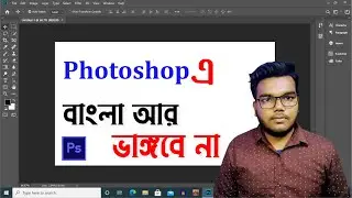 How to write Bangla in Photoshop without breaking || Bangla type problem solve.