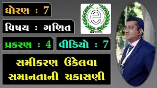 Std 7 Maths Chapter 4 Simple Equation Video-7 સમીકરણ ઉકેલવા સમાનતાની ચકાસણી