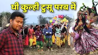 घी कूल्ही टुसू परब || Ghee Kulhi Tusu Parab || Dahre Tusu Parab || Makar Mela in 2023