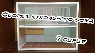 Сборка кукольного дома в викторианском стиле | 7 серия | Hachette